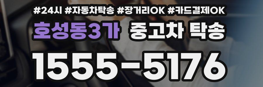 호성동3가 중고차 탁송
