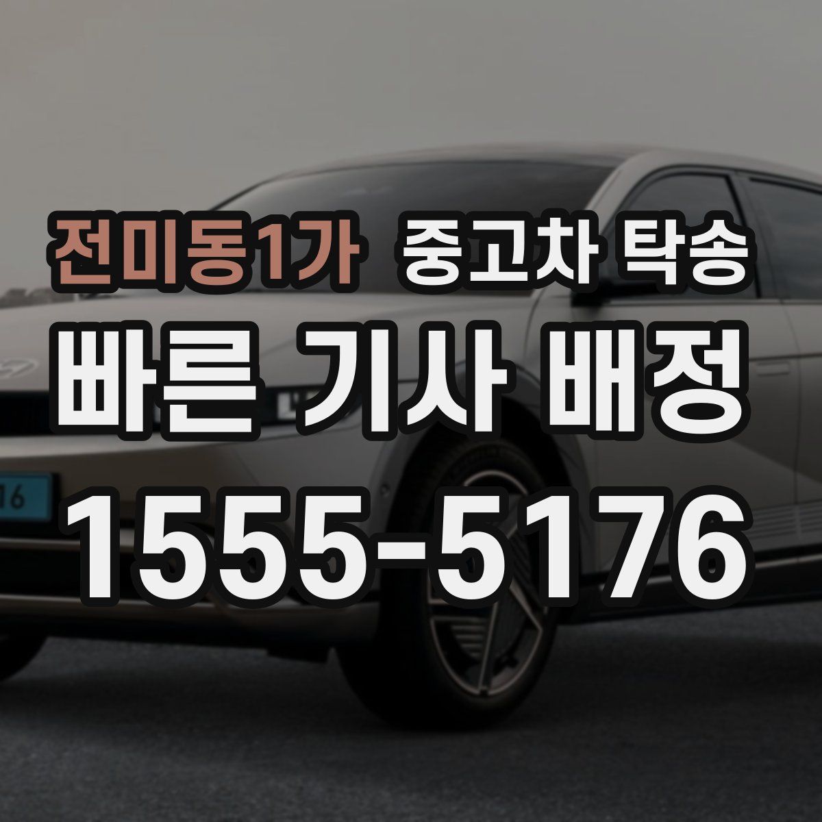 전미동1가 중고차 탁송