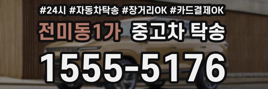 전미동1가 중고차 탁송