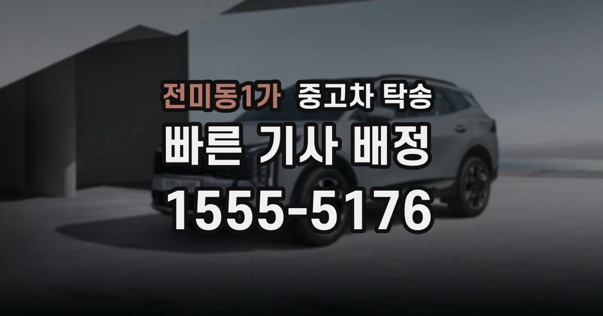 전미동1가 중고차 탁송