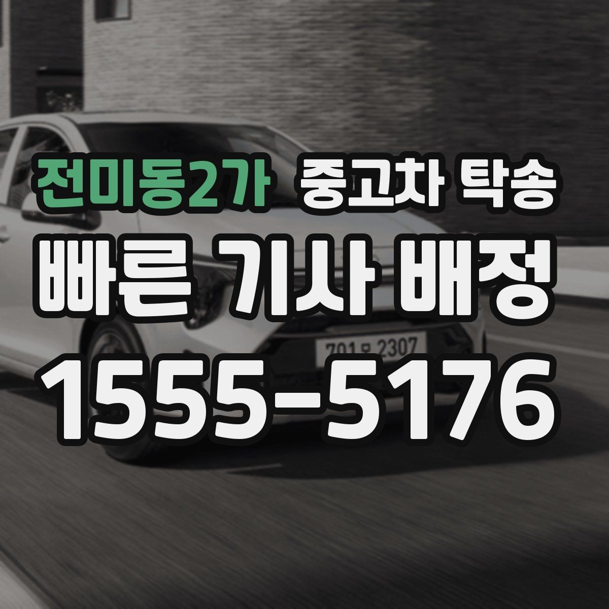 전미동2가 중고차 탁송 사고 예방을 위한 기본 수칙