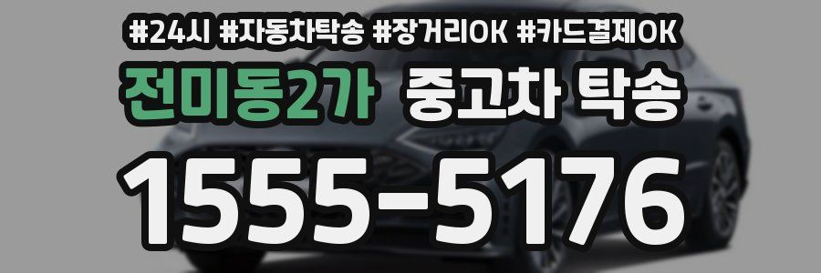 전미동2가 중고차 탁송