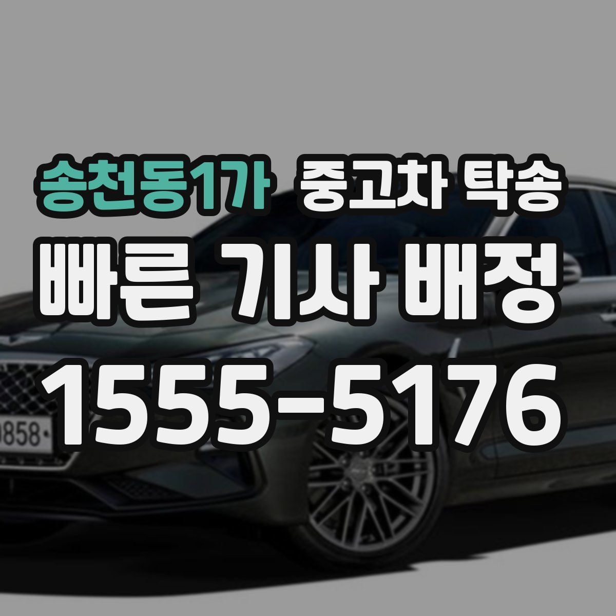 송천동1가 중고차 탁송