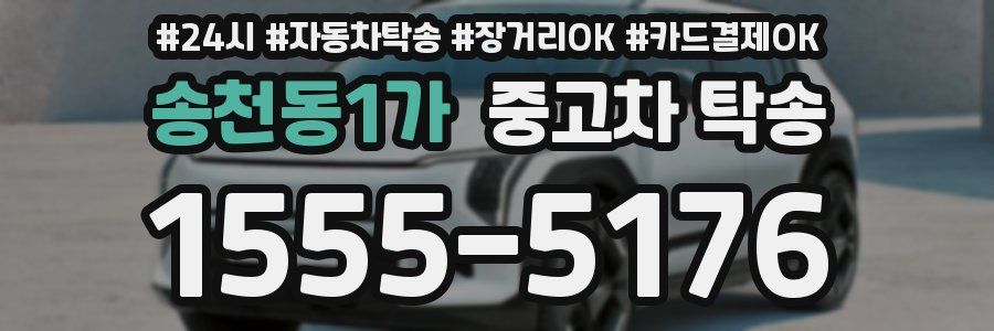 송천동1가 중고차 탁송
