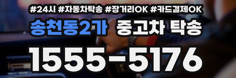 송천동2가 중고차 탁송