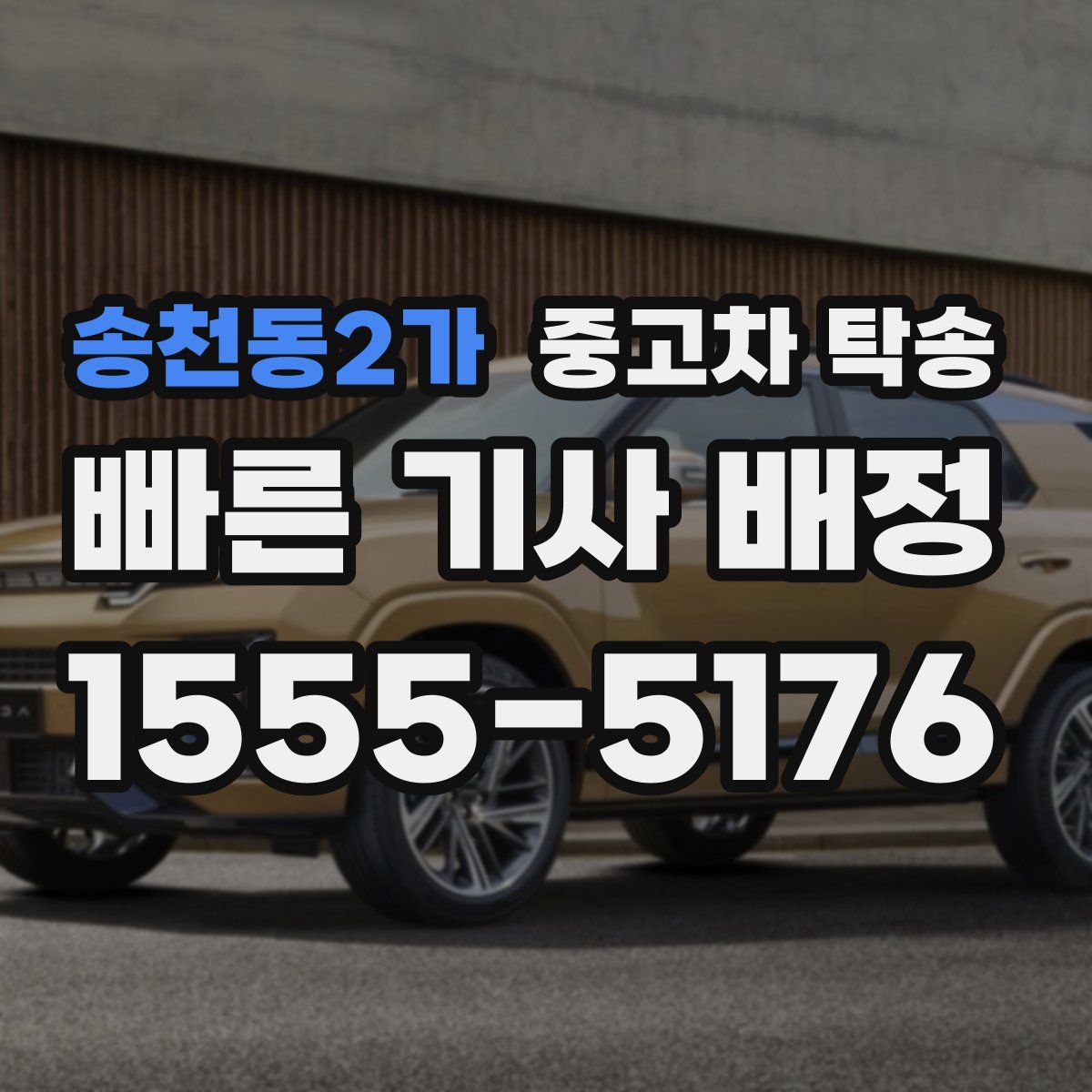 송천동2가 중고차 탁송