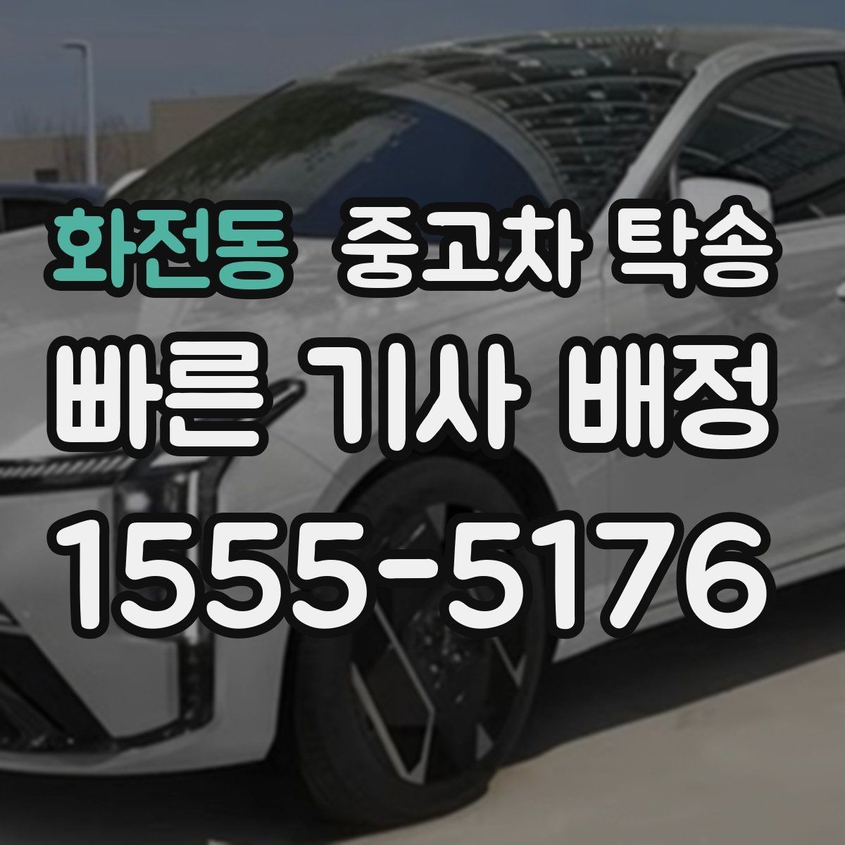 화전동 중고차 탁송 업체 후기 볼 때 확인할 기준