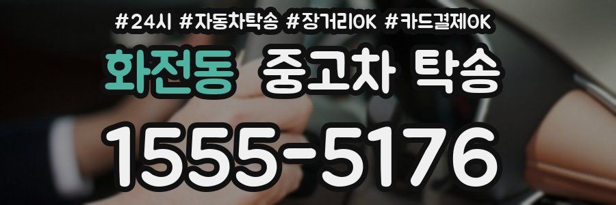 화전동 중고차 탁송