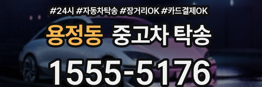 용정동 중고차 탁송