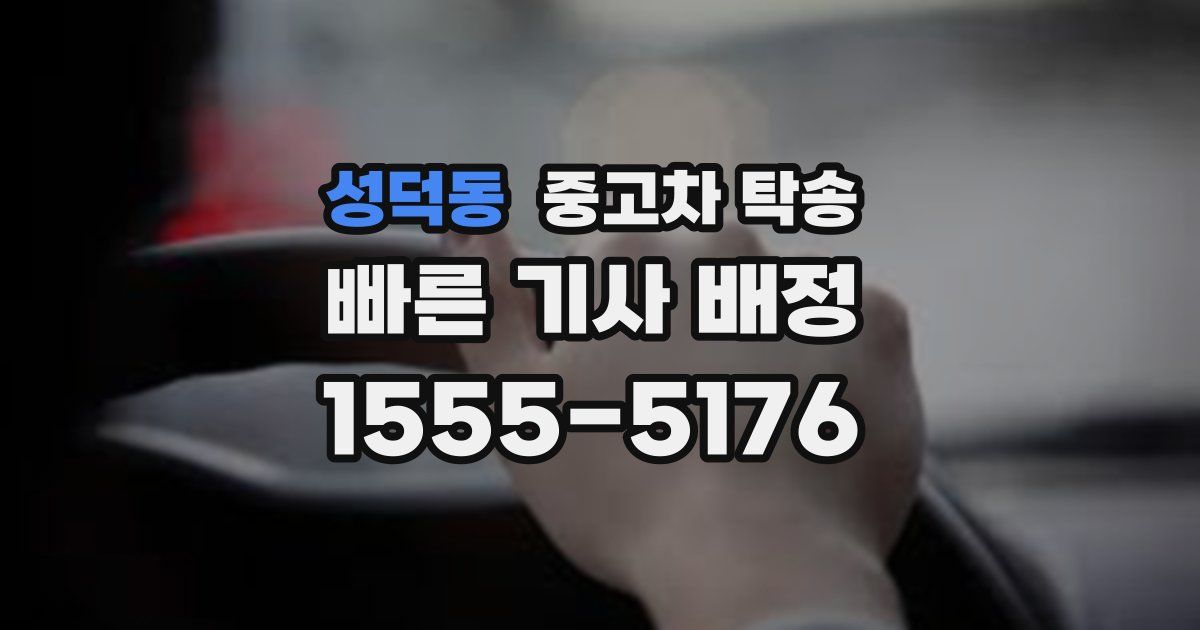 성덕동 중고차 탁송