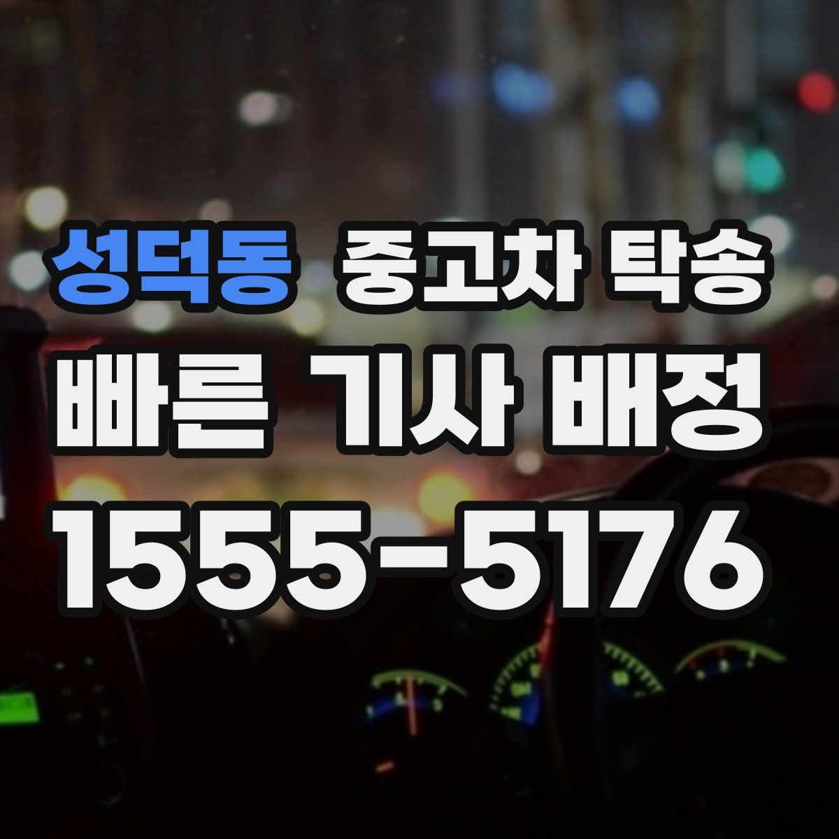 성덕동 중고차 탁송