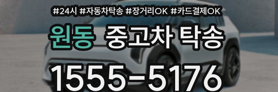 원동 중고차 탁송