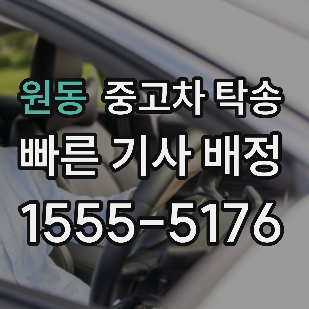 원동 중고차 탁송