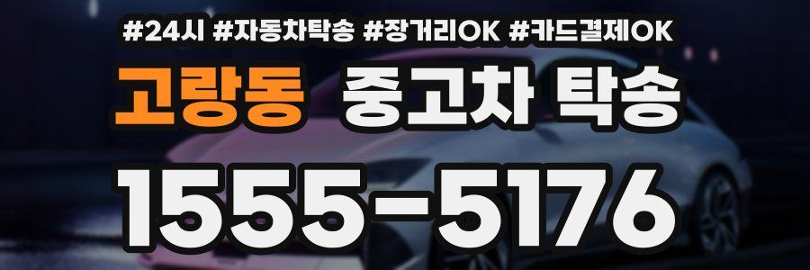 고랑동 중고차 탁송