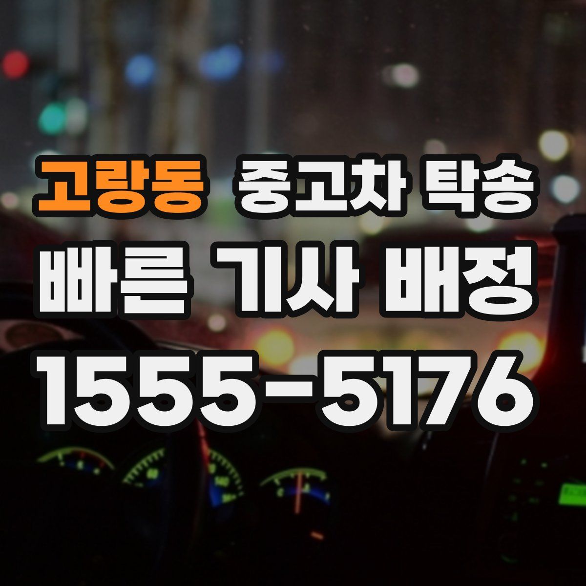 고랑동 중고차 탁송