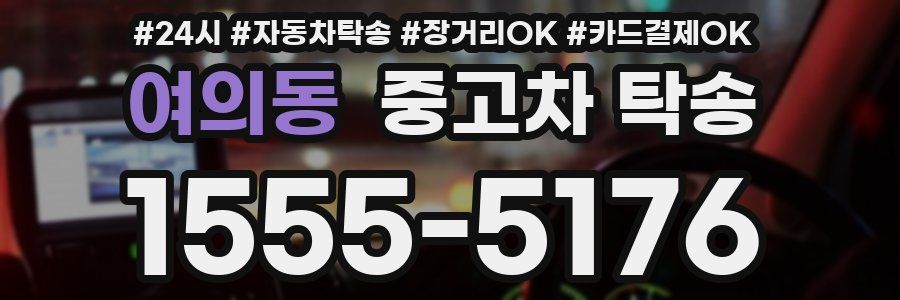 여의동 중고차 탁송