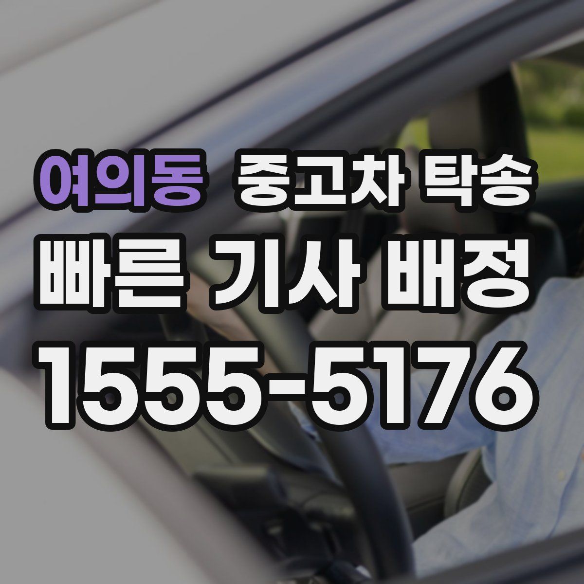 여의동 중고차 탁송