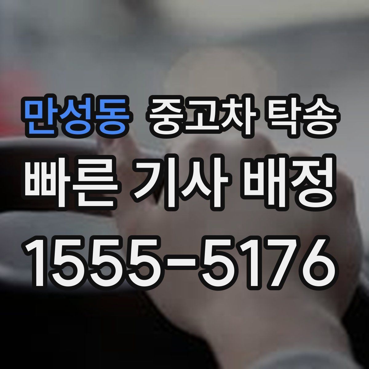 만성동 중고차 탁송 업체별 안내 방식 차이 살펴보기