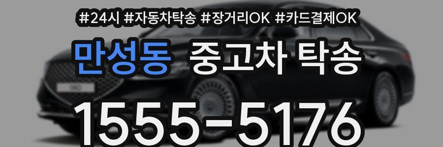만성동 중고차 탁송