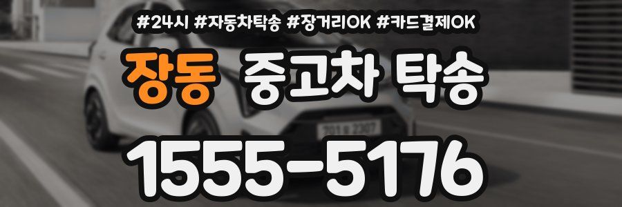 장동 중고차 탁송