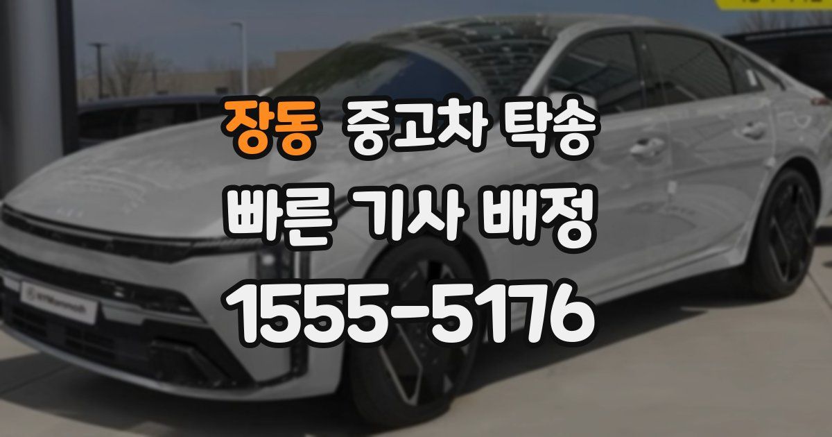 장동 중고차 탁송