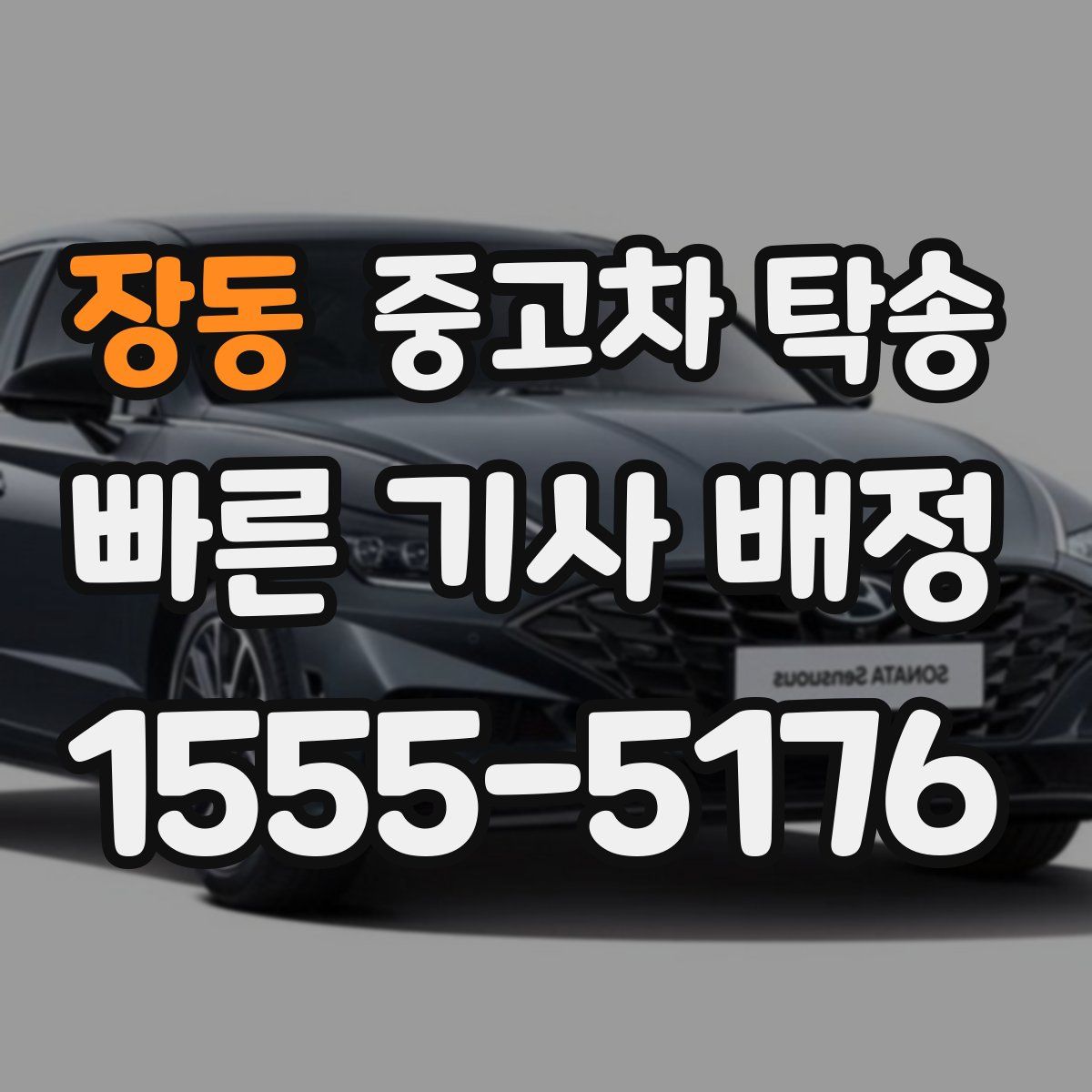 장동 중고차 탁송