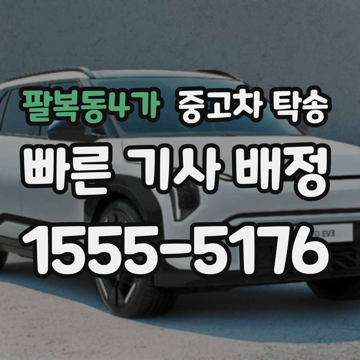팔복동4가 중고차 탁송