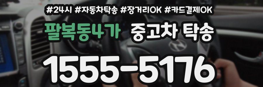 팔복동4가 중고차 탁송