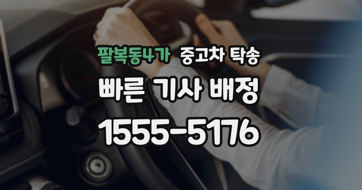 팔복동4가 중고차 탁송