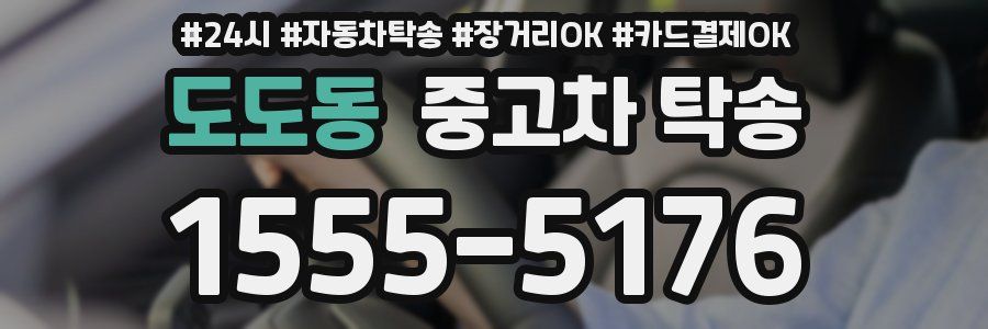 도도동 중고차 탁송