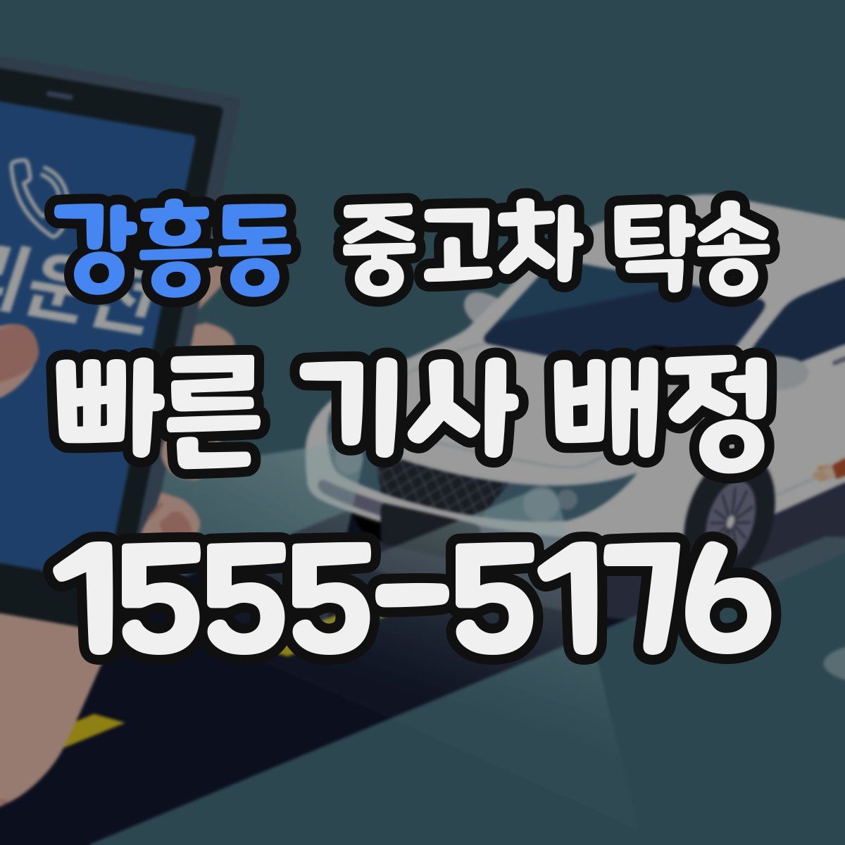 강흥동 중고차 탁송