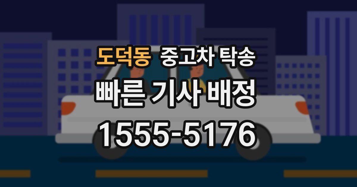 도덕동 중고차 탁송