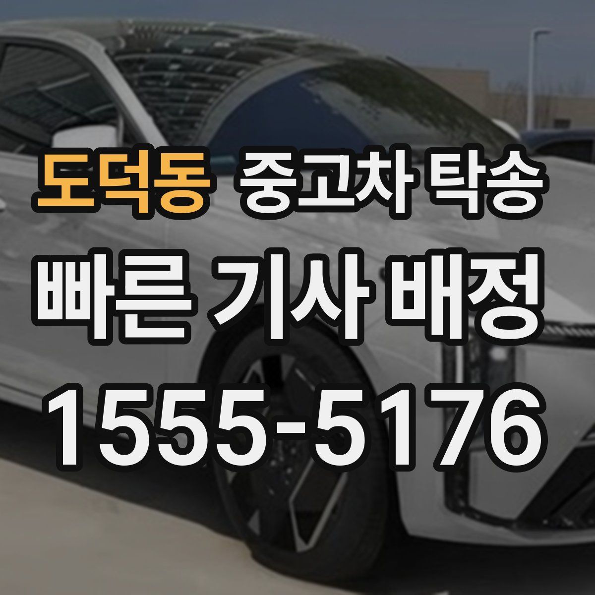 도덕동 중고차 탁송