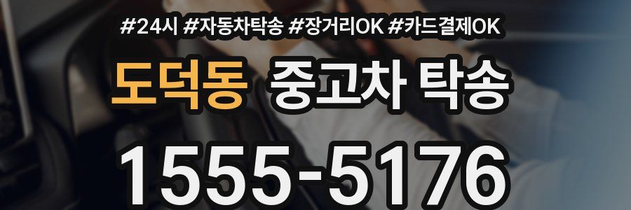 도덕동 중고차 탁송