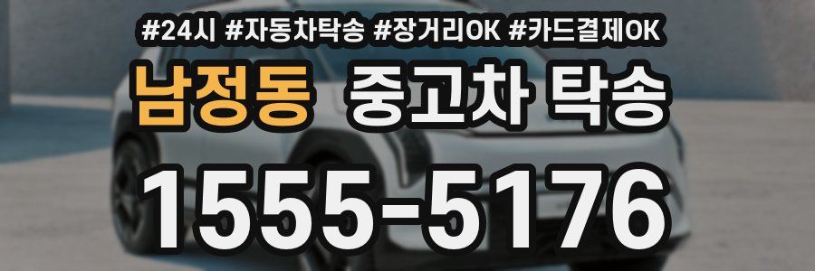 남정동 중고차 탁송