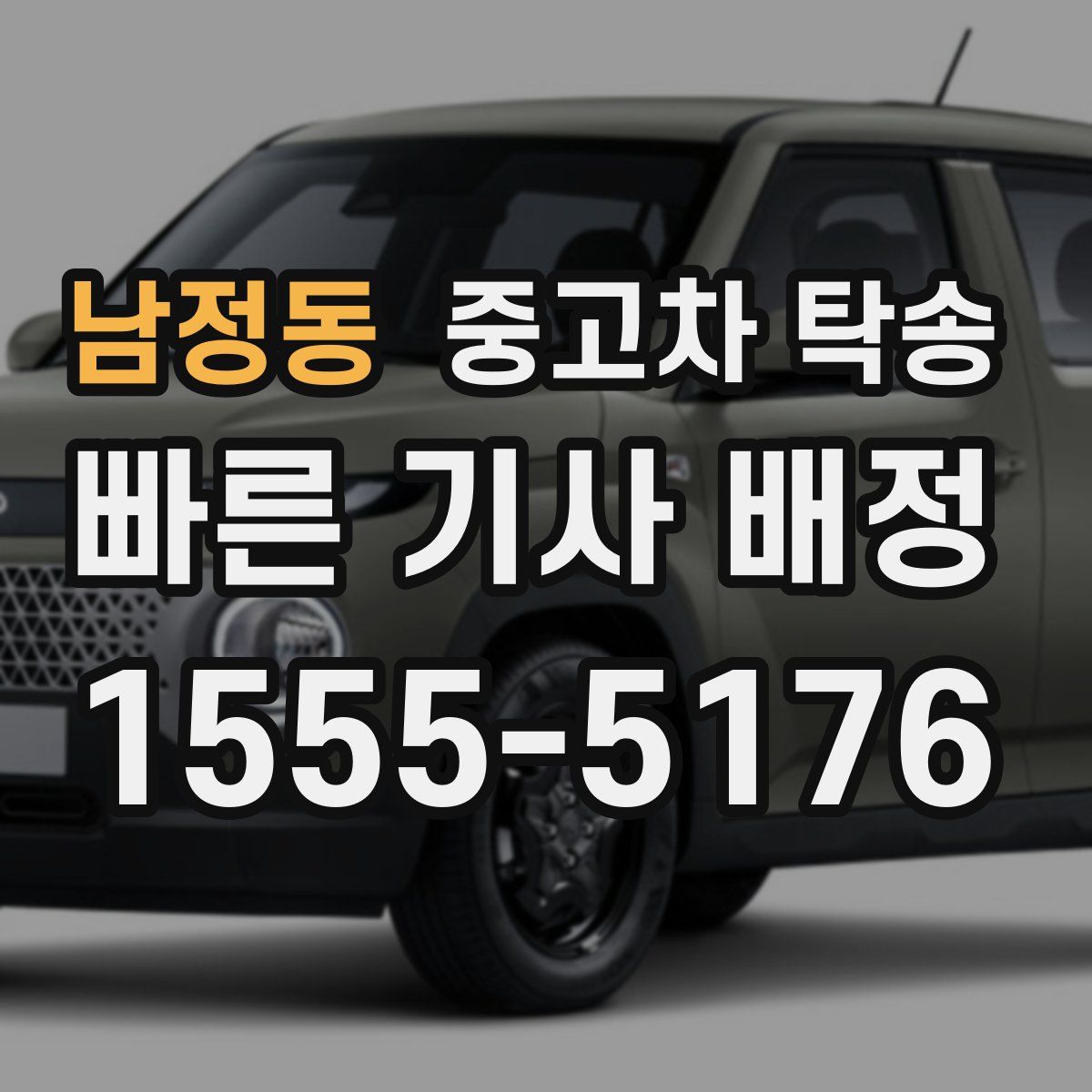 남정동 중고차 탁송