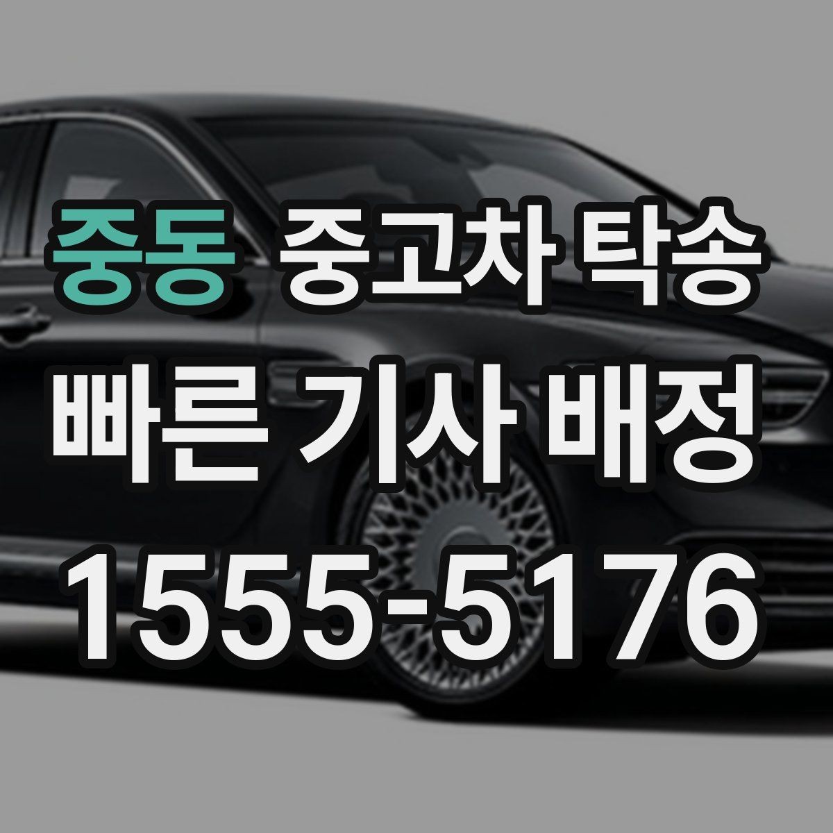 중동 중고차 탁송 지역 간 거리별 비용 차이