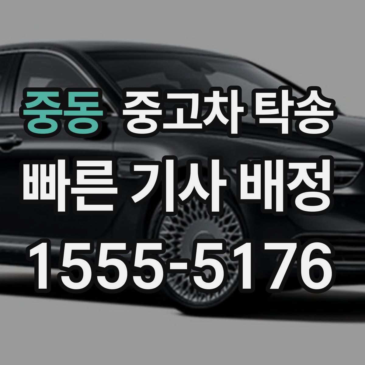 중동 중고차 탁송