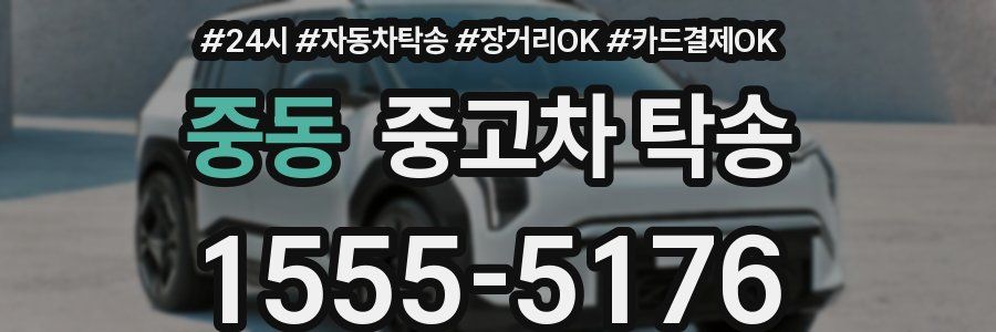 중동 중고차 탁송