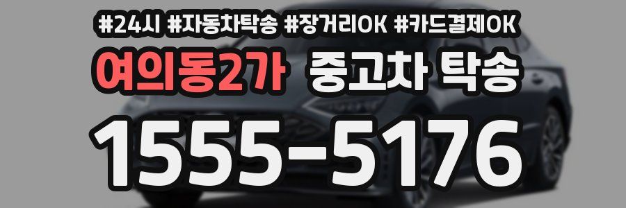 여의동2가 중고차 탁송
