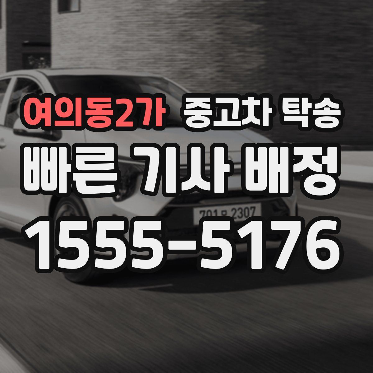 여의동2가 중고차 탁송