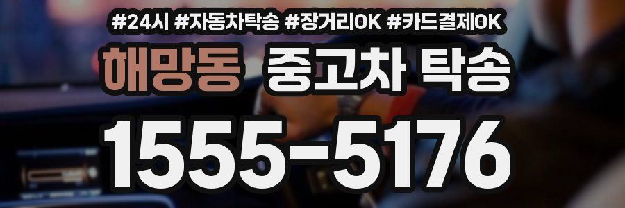 해망동 중고차 탁송