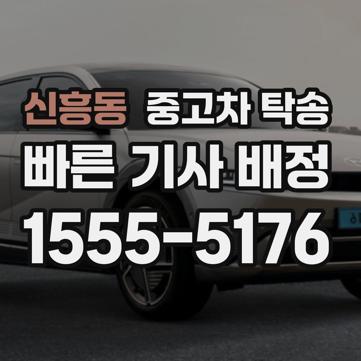 신흥동 중고차 탁송