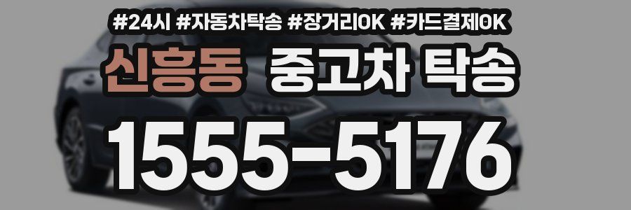 신흥동 중고차 탁송