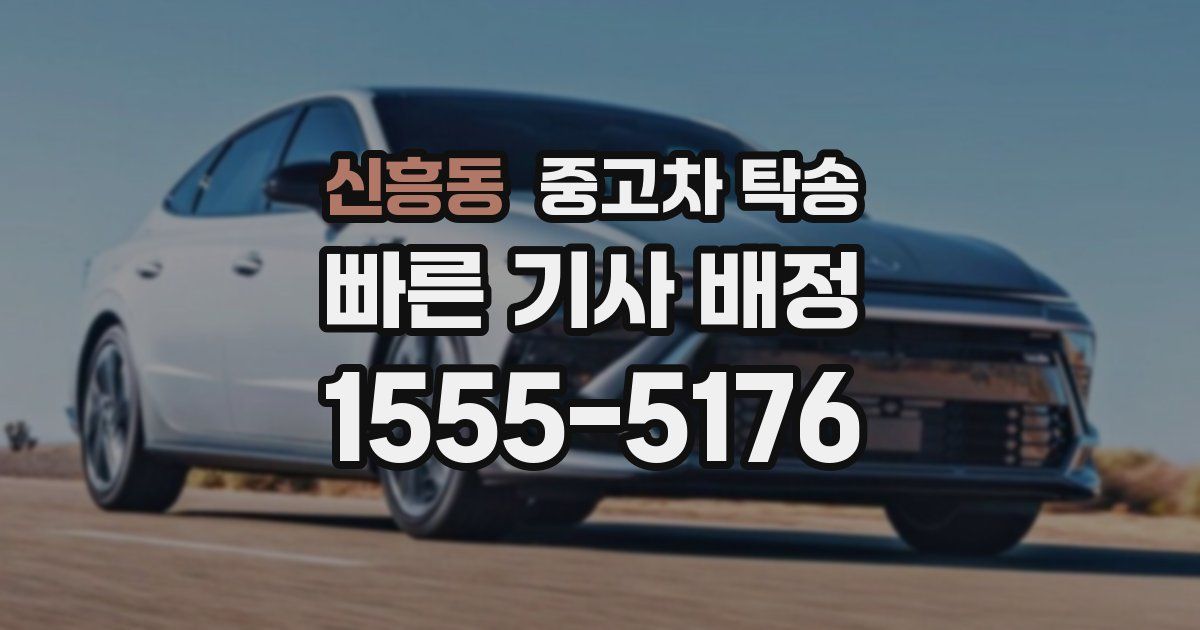 신흥동 중고차 탁송