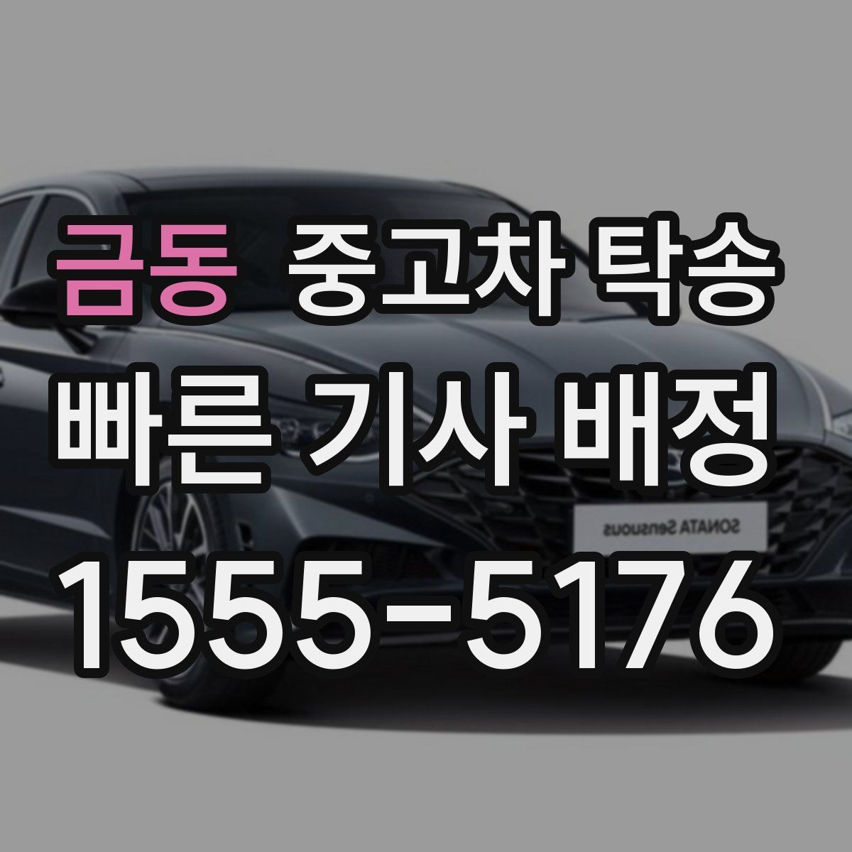금동 중고차 탁송