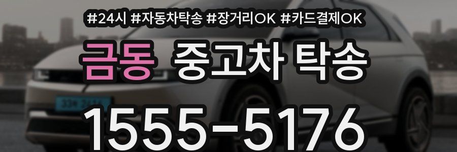금동 중고차 탁송