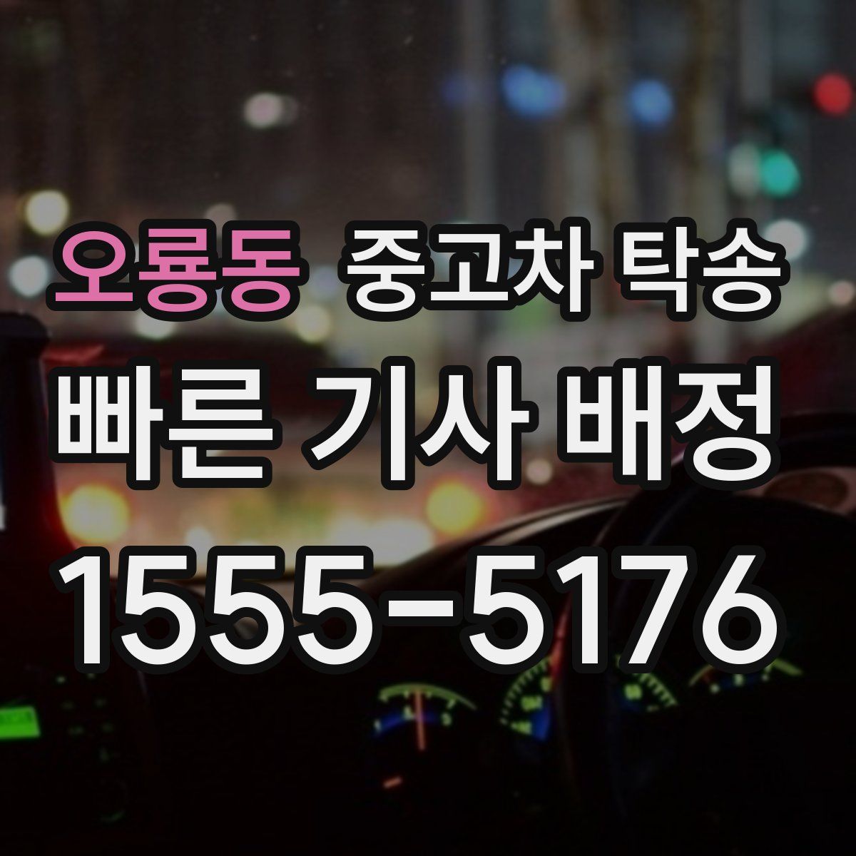 오룡동 중고차 탁송