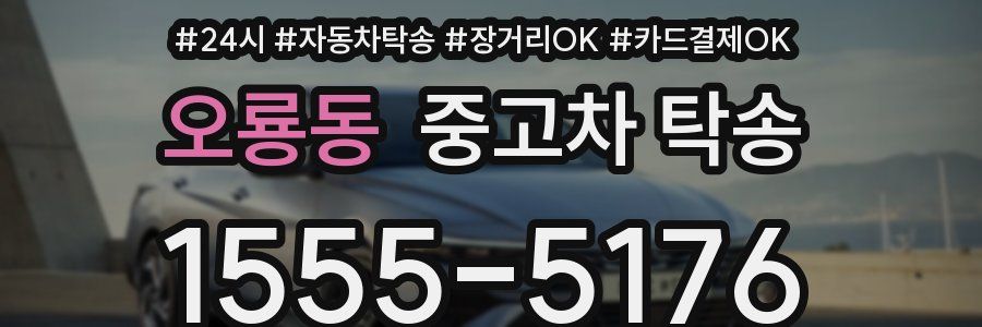 오룡동 중고차 탁송