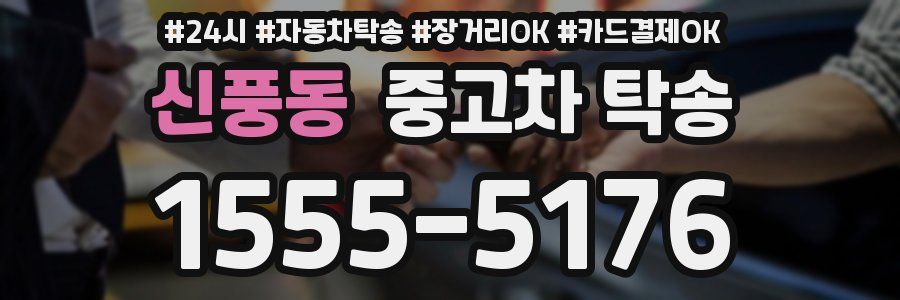 신풍동 중고차 탁송